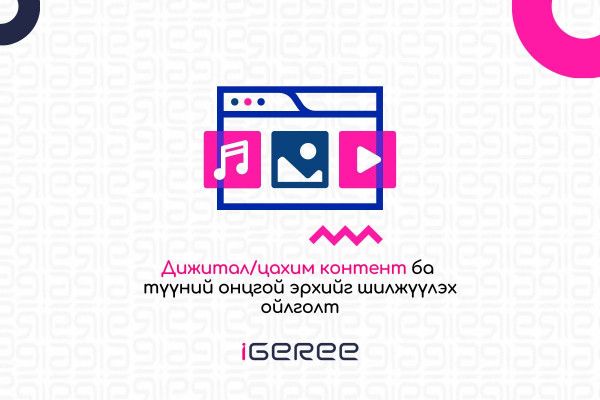 ДИЖИТАЛ/ЦАХИМ КОНТЕНТ БА   ТҮҮНИЙ ОНЦГОЙ ЭРХИЙГ ШИЛЖҮҮЛЭХ ОЙЛГОЛТ 